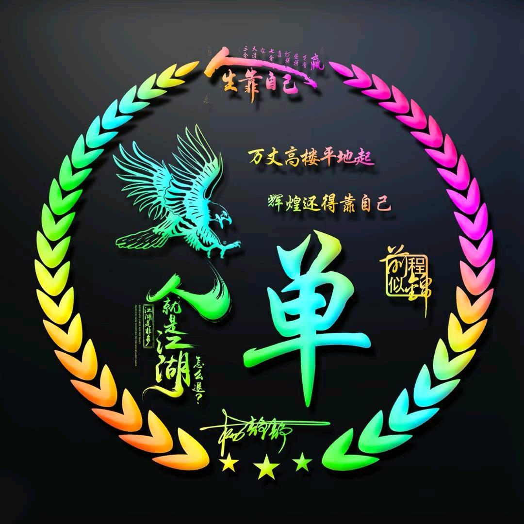 戰う不い动