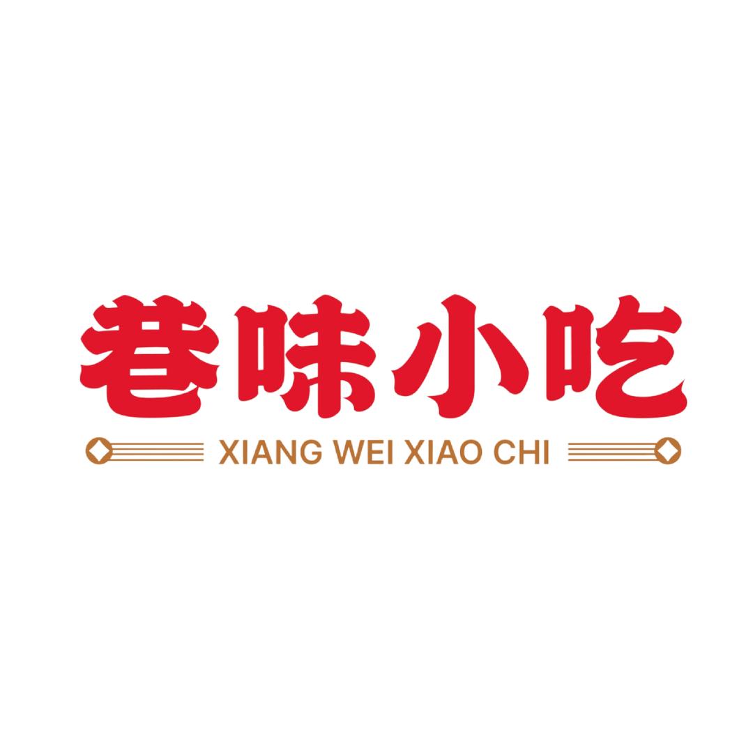 巷味小吃