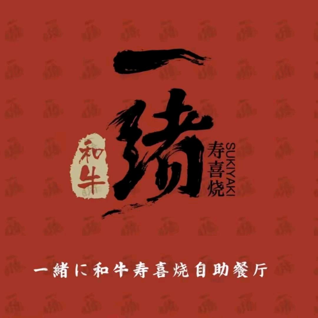 一绪寿喜烧直播福利专场