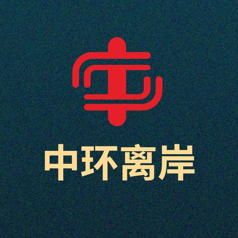 中环离岸