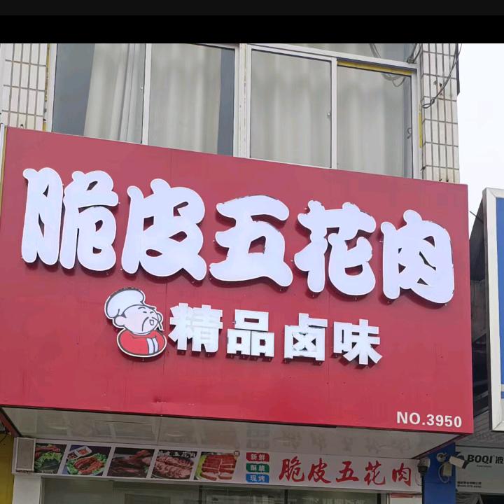 脆皮五花肉。