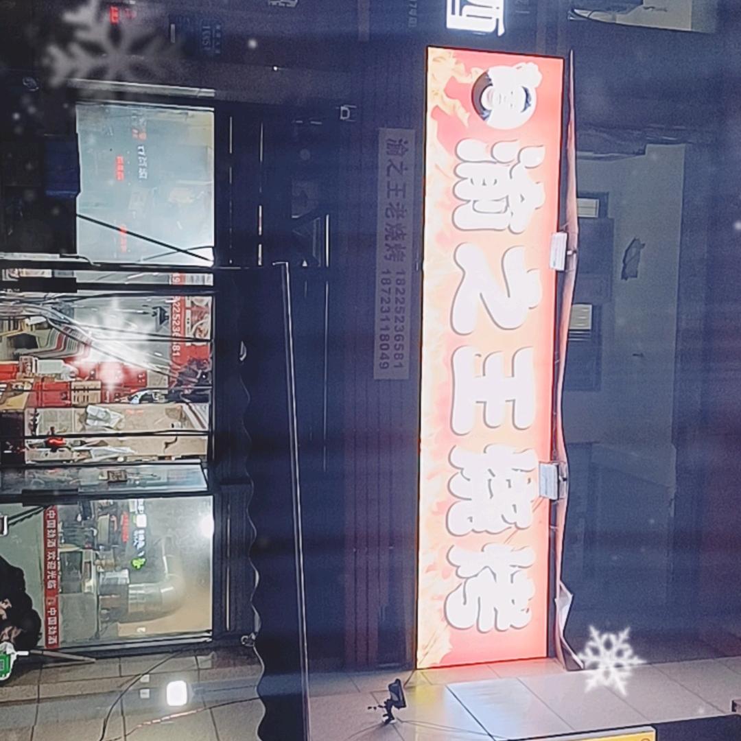 渝之王烧烤