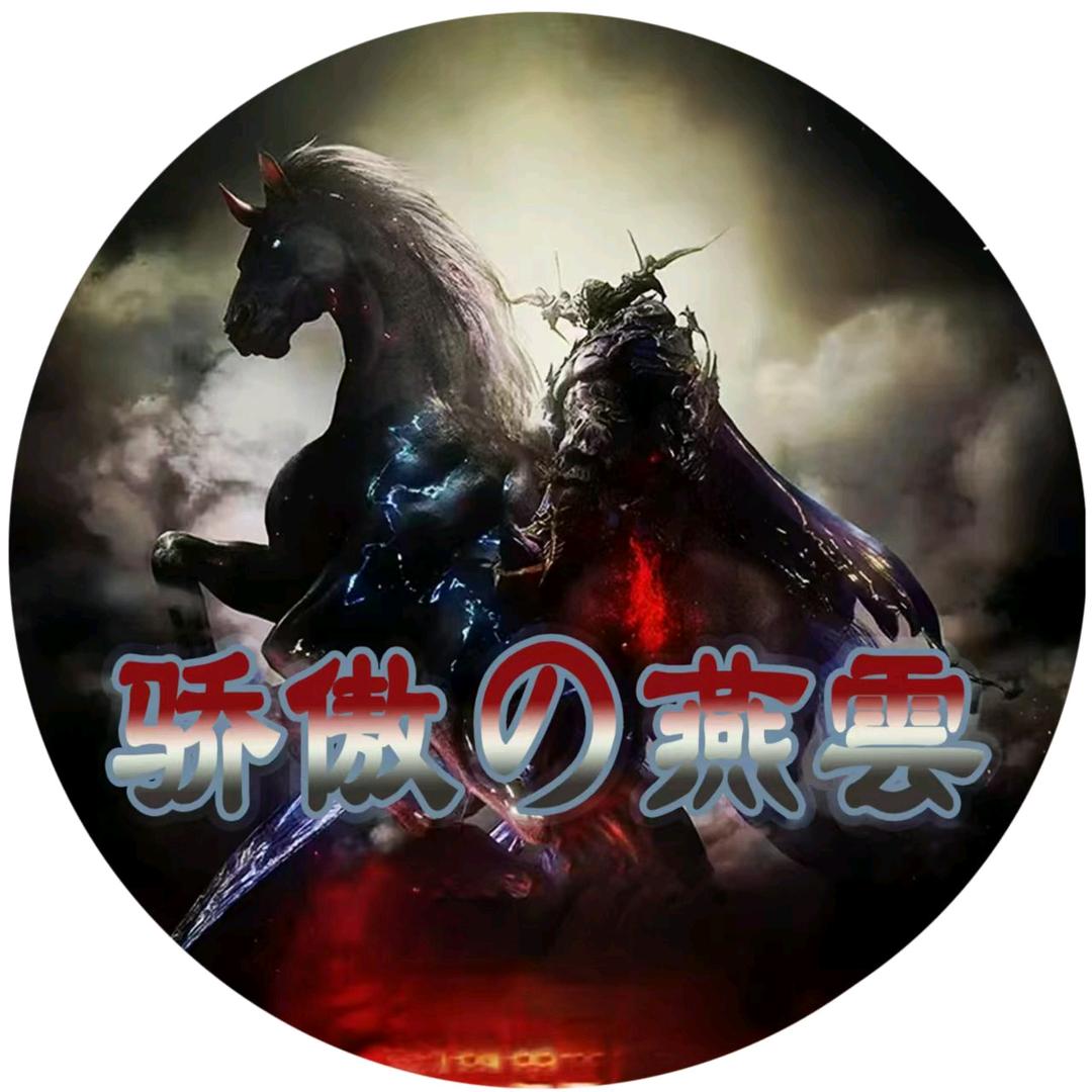 原始传奇（骄傲の燕雲）