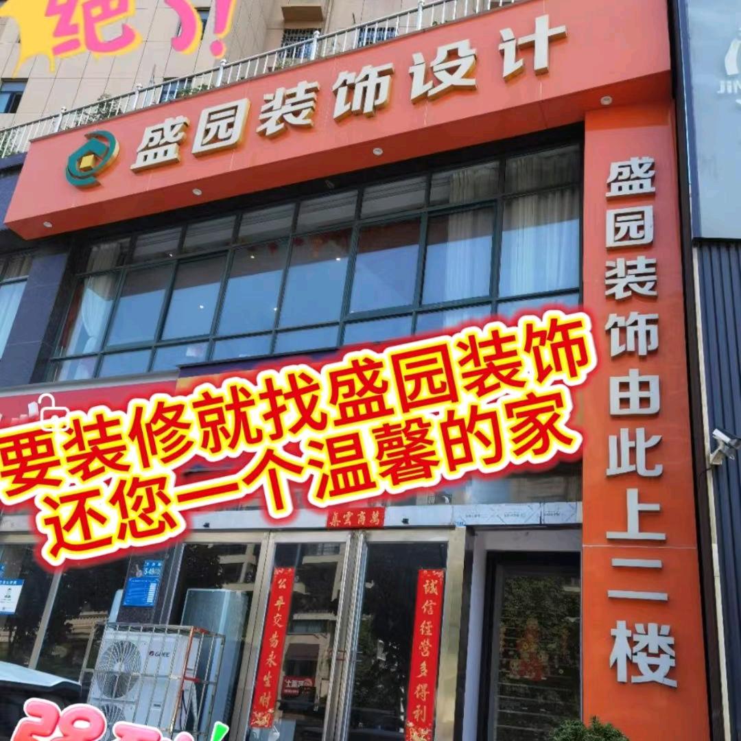 盛园装饰蓝蓝