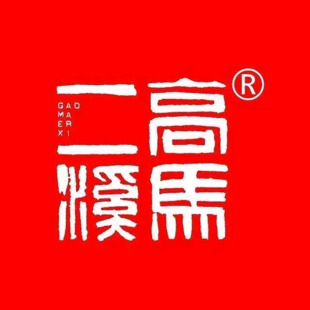 高马二溪【皇家茶园】