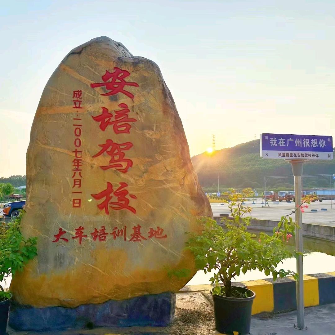 安培驾校花都新华尹教练