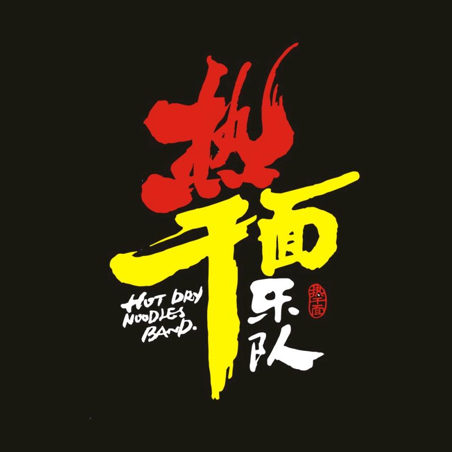 热干面乐队大舞台（百姓明星大赛）
