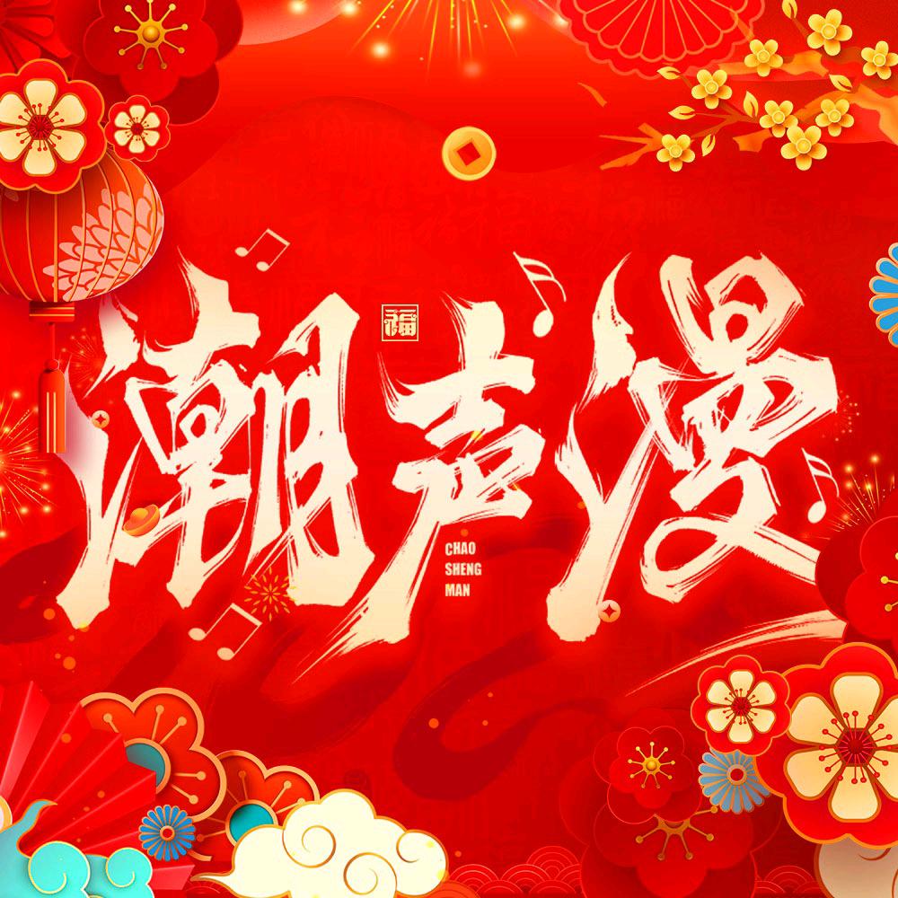 潮声漫点唱