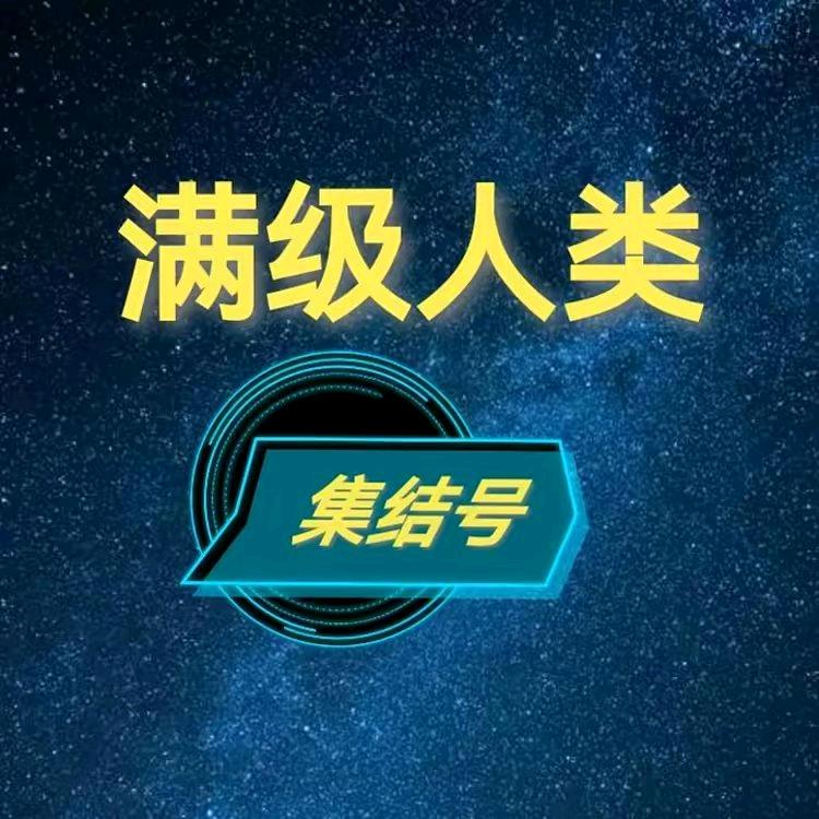 满级人类（集结号）