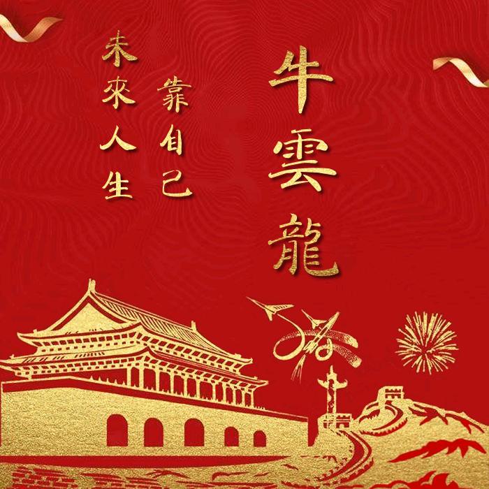 牛云龙