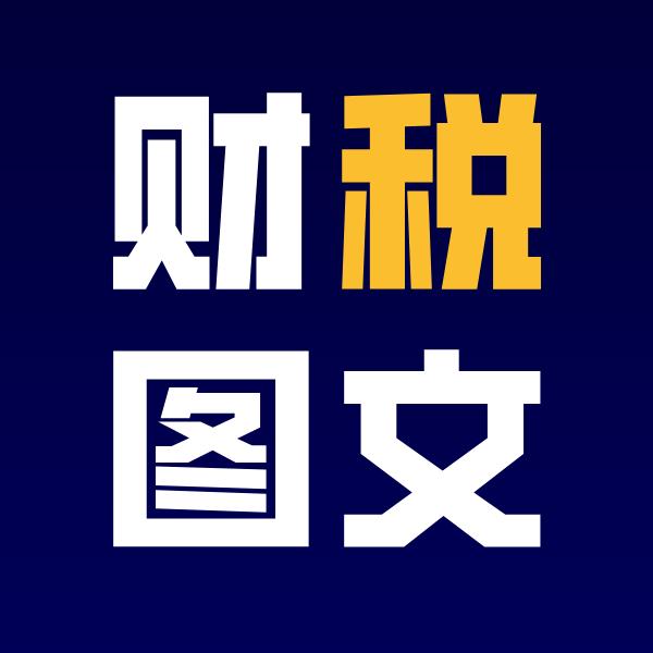 财税教育咨询