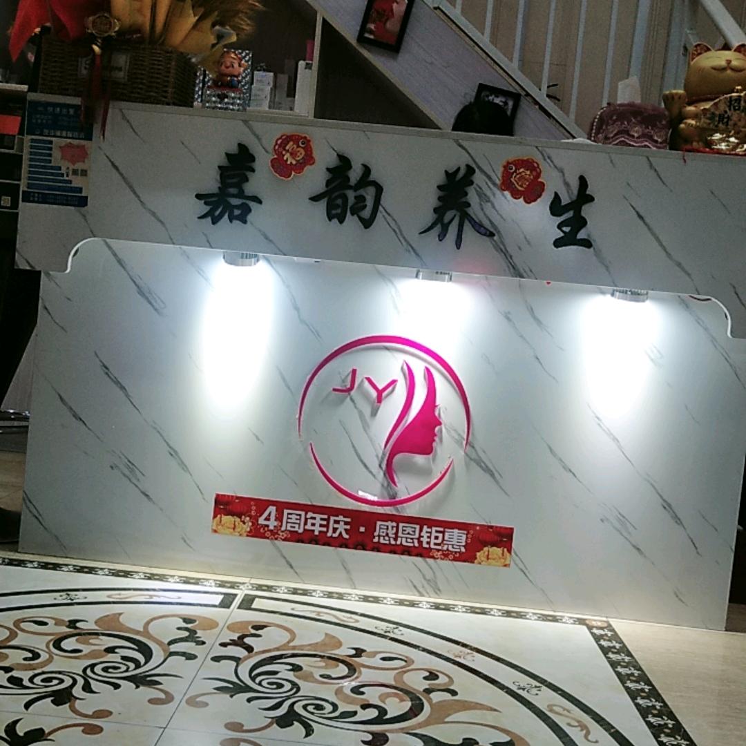 光明 嘉韵美学