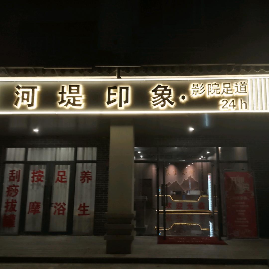 河堤印象影院足道官方号