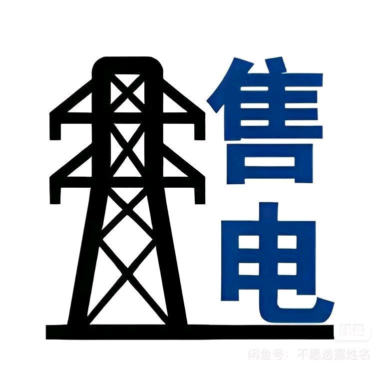 陕电侠（售电）
