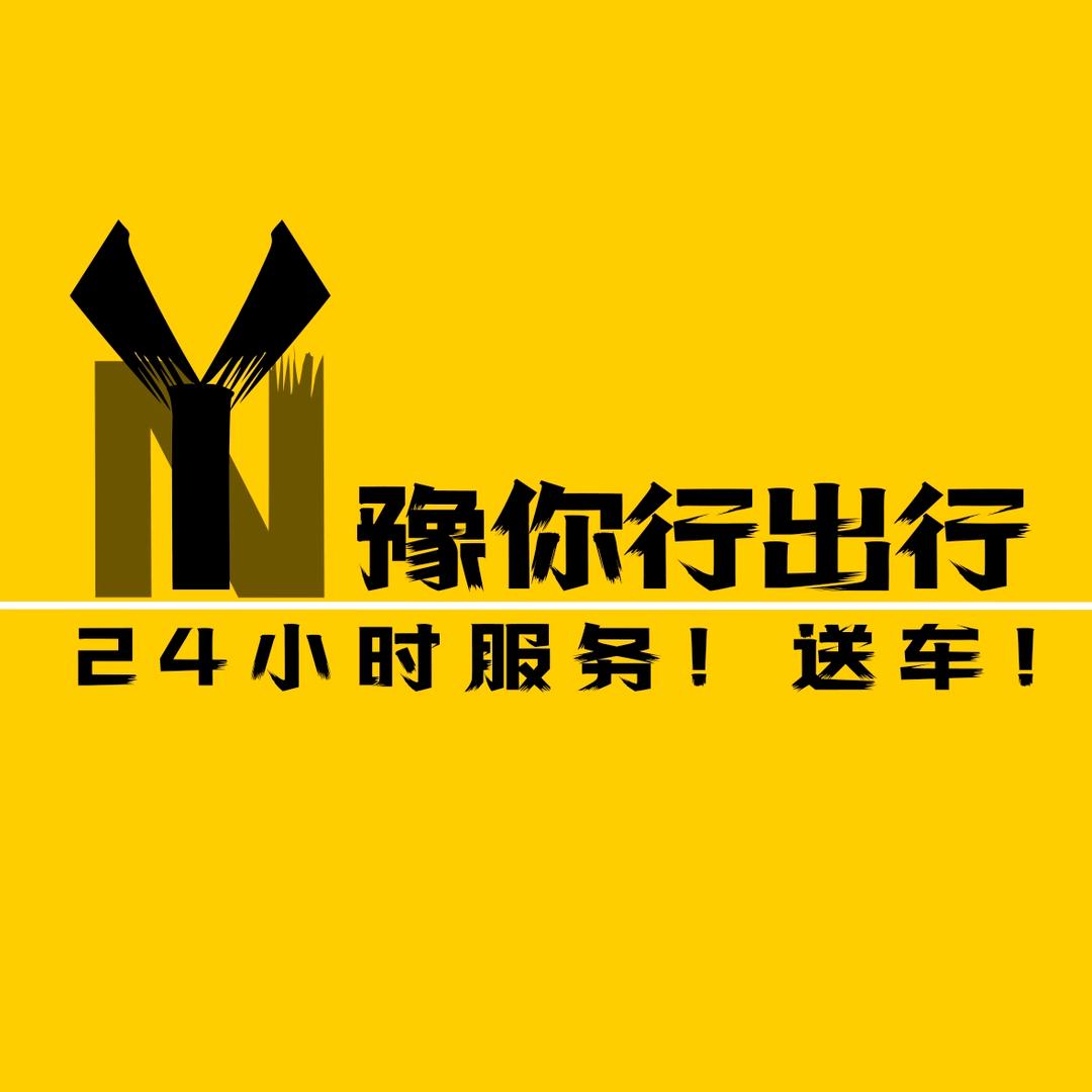 河南豫你行租车包车服务