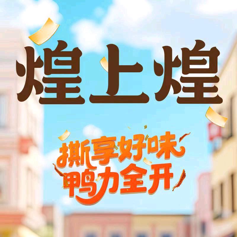 煌上煌下泽路店