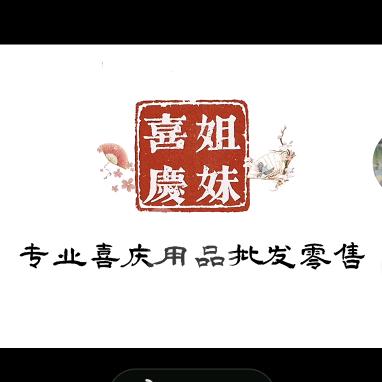姐妹婚庆用品