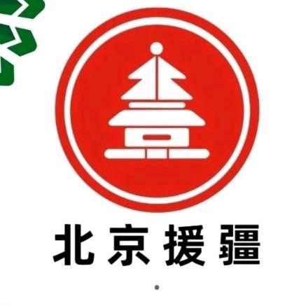 北京援疆产业发展中心