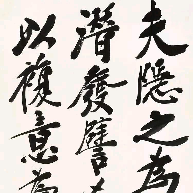松月阁书法