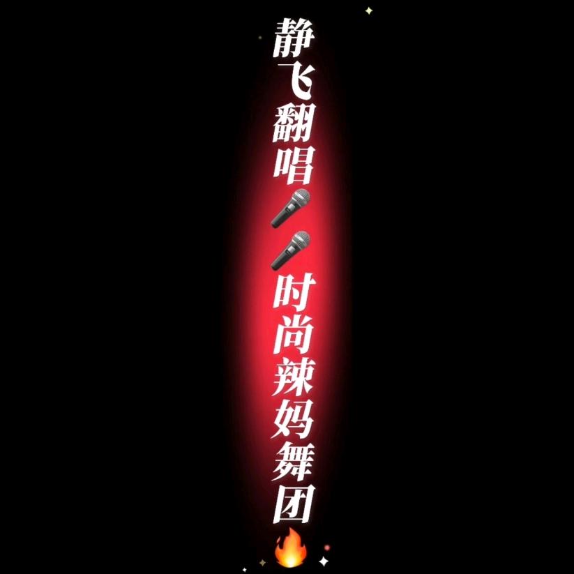 《静飞》翻唱🎤🎤🎤时尚辣妈舞团🔥
