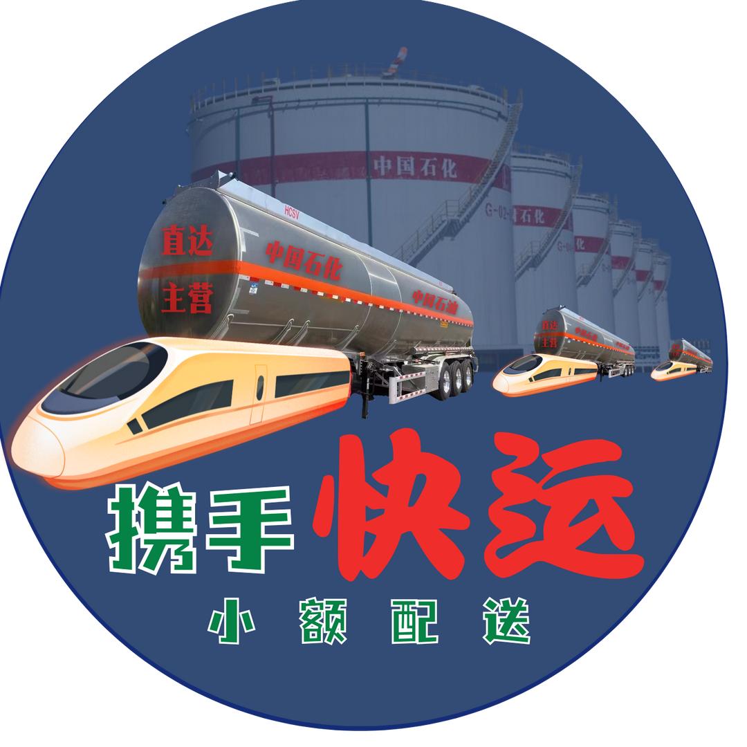 携手快运（油罐车租赁）