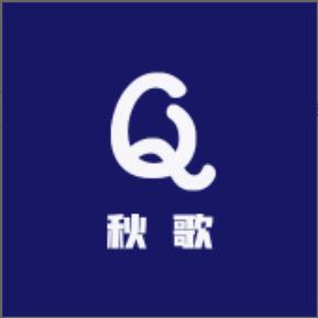 秋歌子 甄选