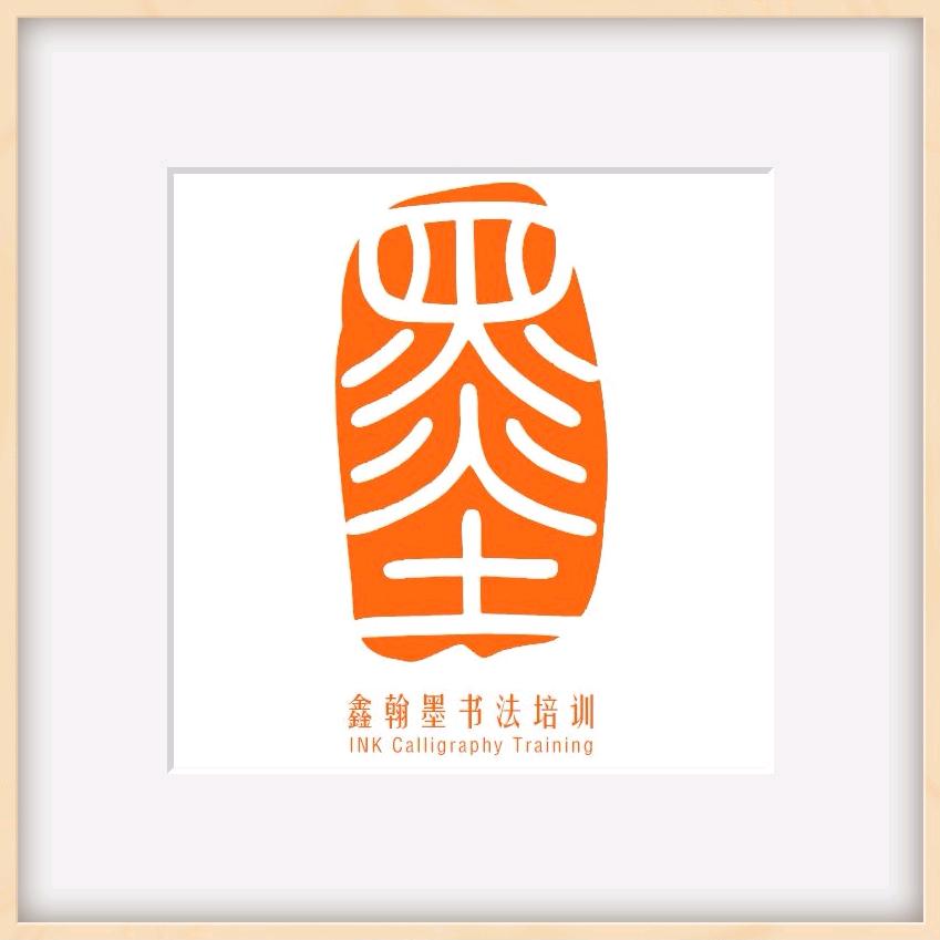 鑫翰墨教育