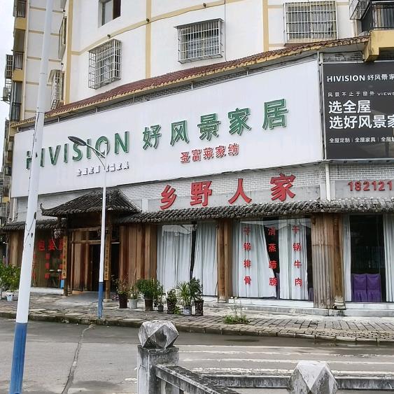 好风景家居 （小李）