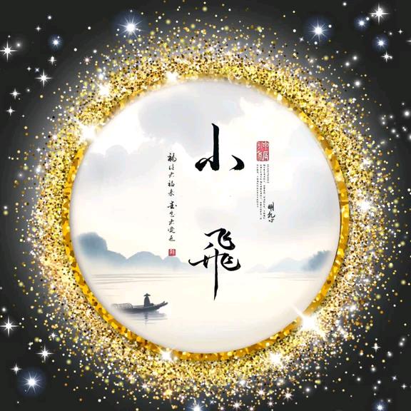 ㊖晓飞㊖