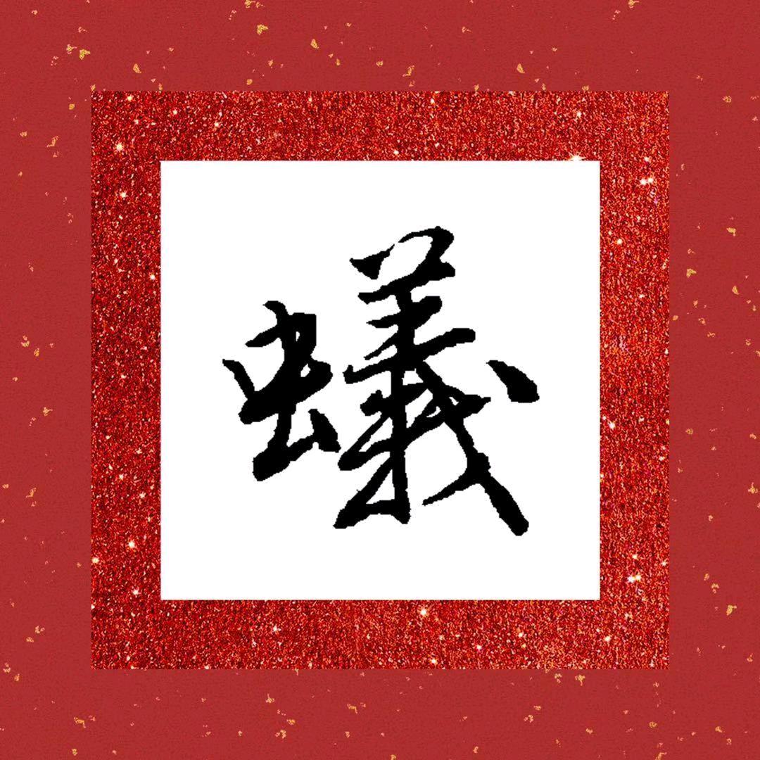 国珍画室
