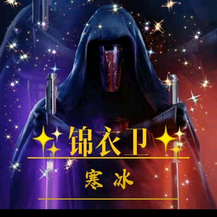 锦衣卫✨寒冰✨