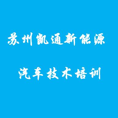 凯通新能源汽车技术培训