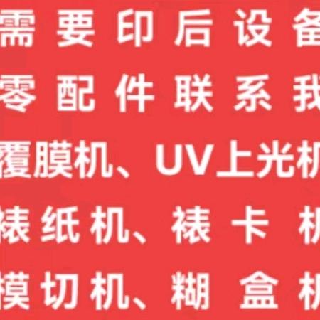覆膜/裱卡裱坑UV上光/模切/糊盒零配件