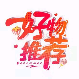 森选好物分享
