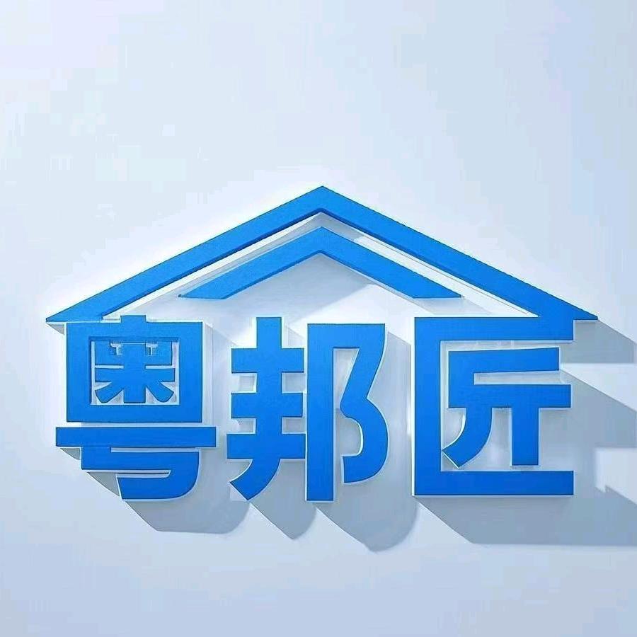 佛山粤邦匠装饰材料臻选阁