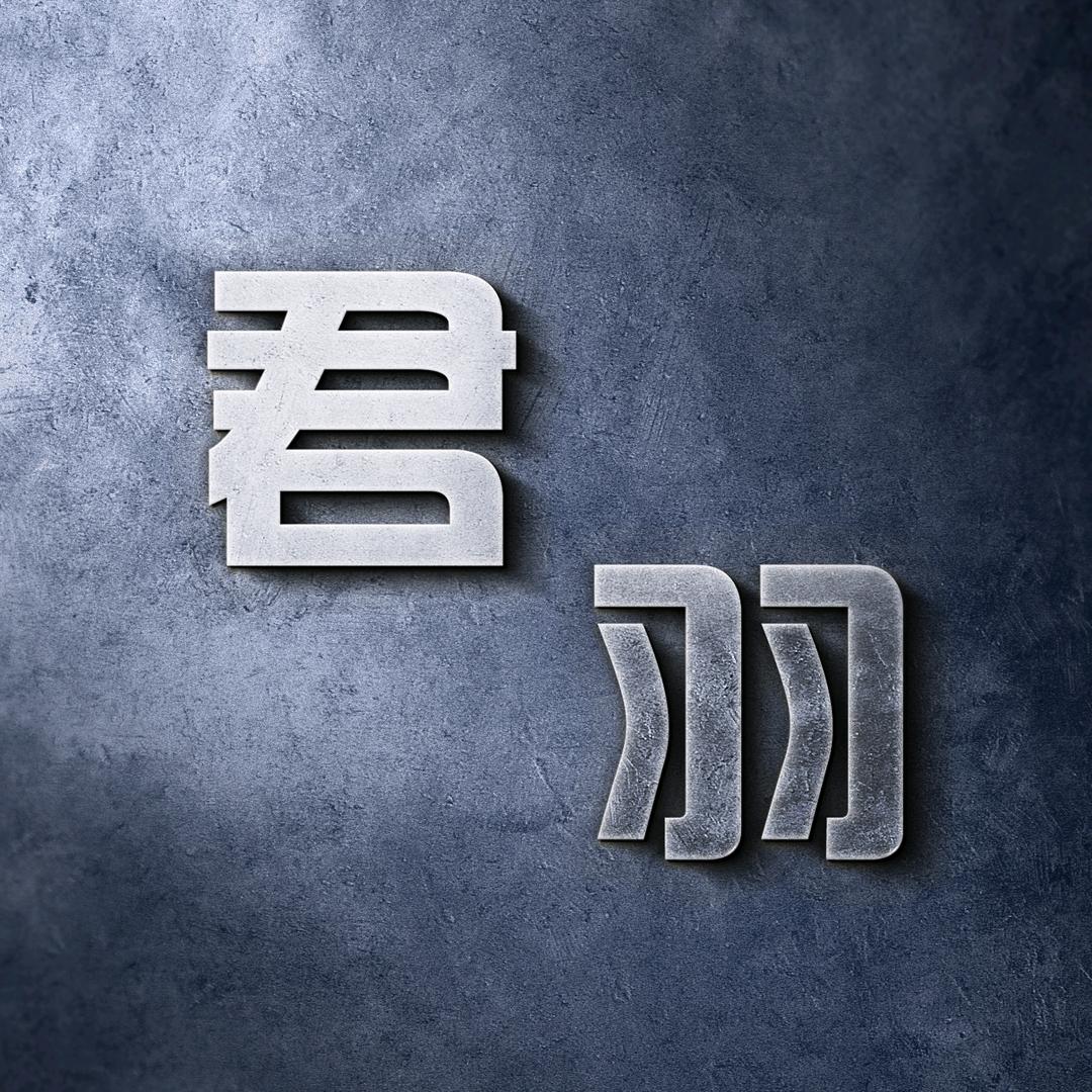君羽视界