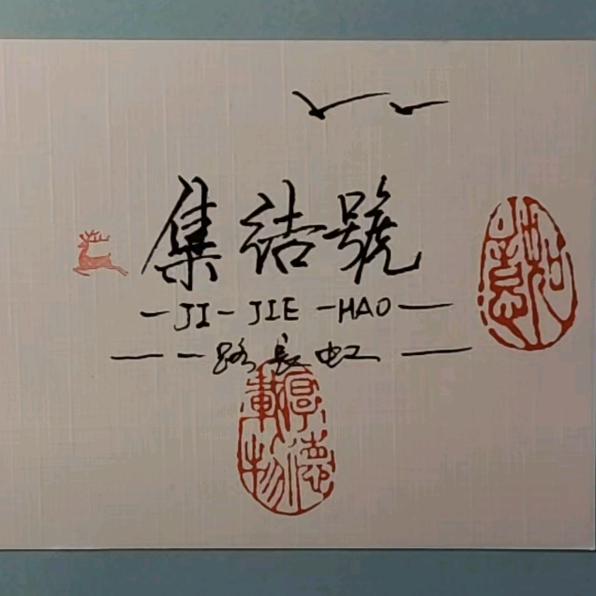 集结号