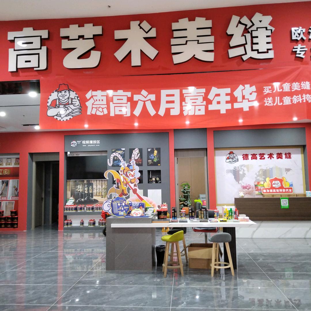 德高艺术美缝~汉中店梅梅
