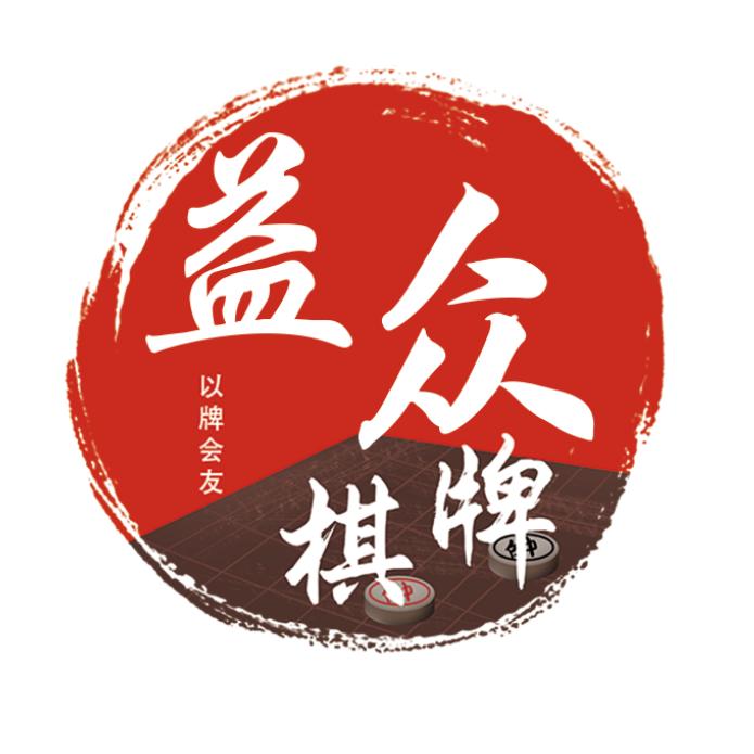 益众自助棋牌室