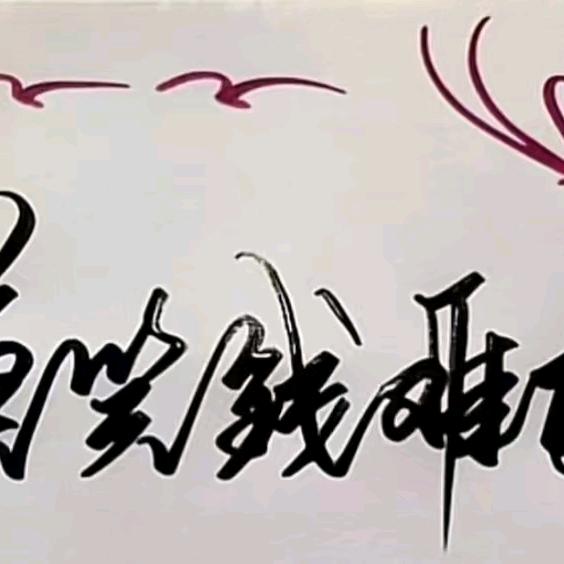 莫笑钱难友