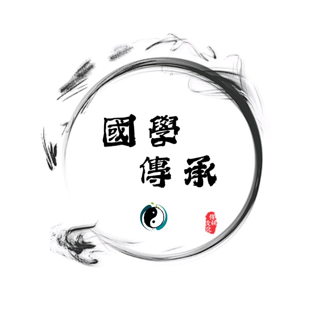 國學传承