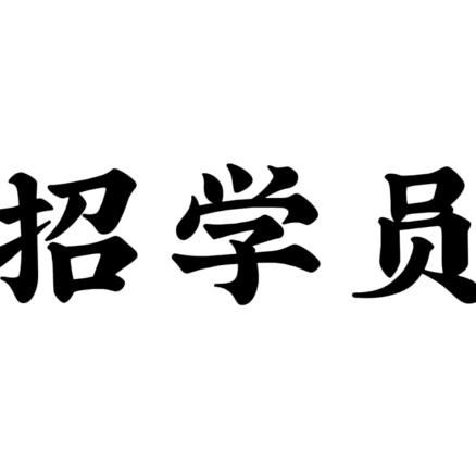 收学员。可线下结算