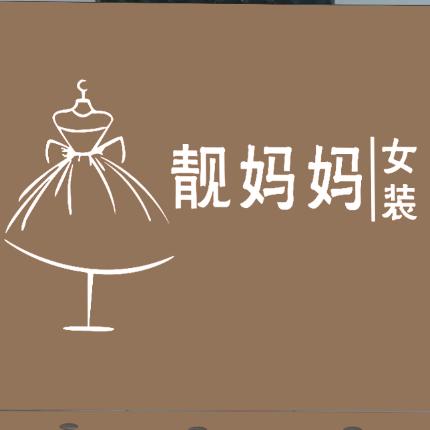 👩靓妈妈|女装（一实小门西88米）