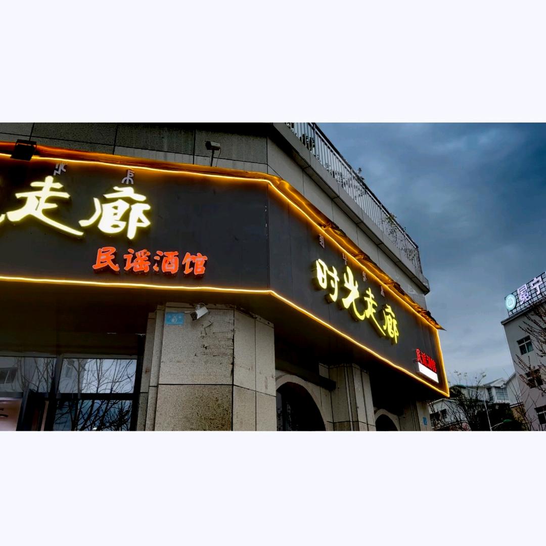 时光走廊民谣酒馆