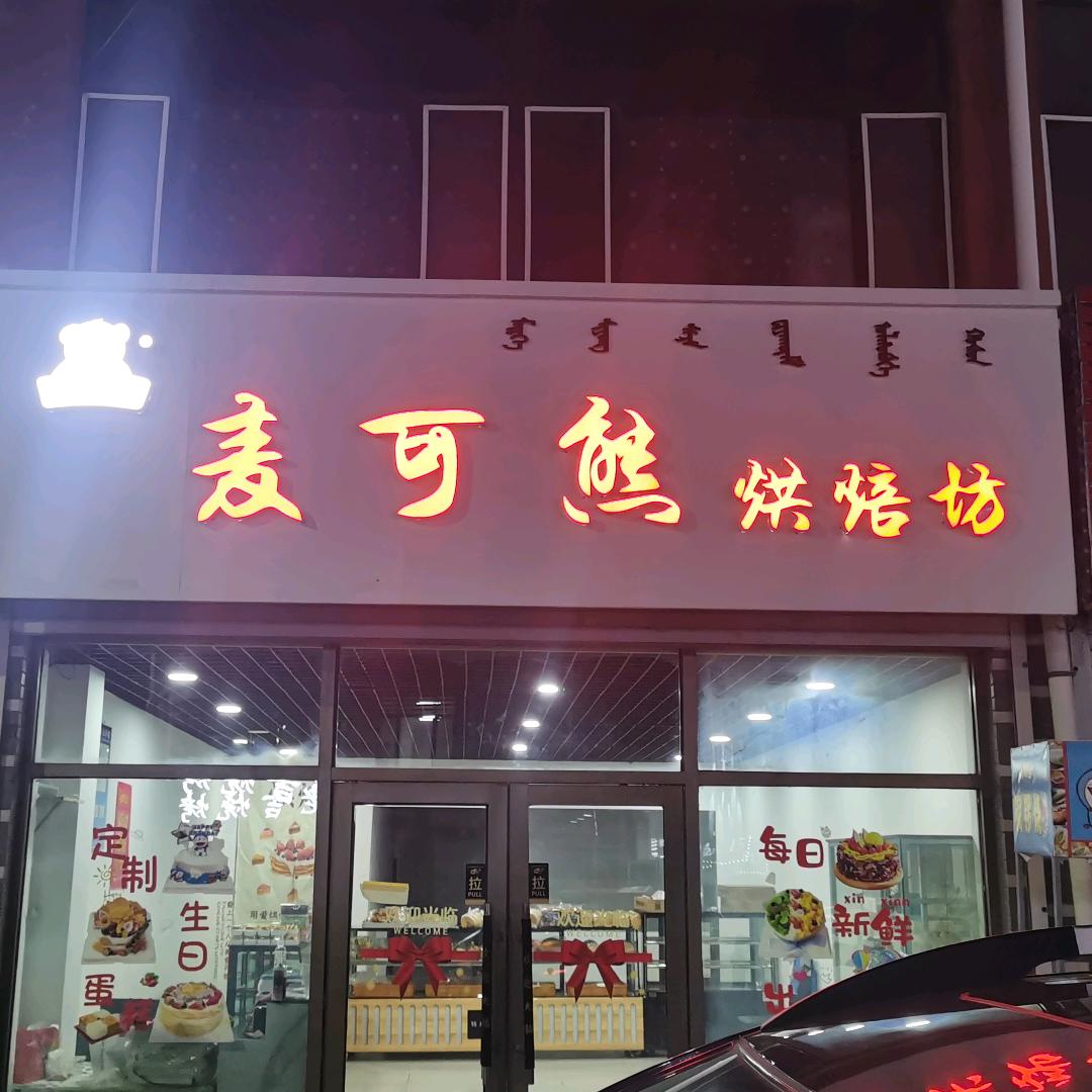 伊通麦可熊烘培坊