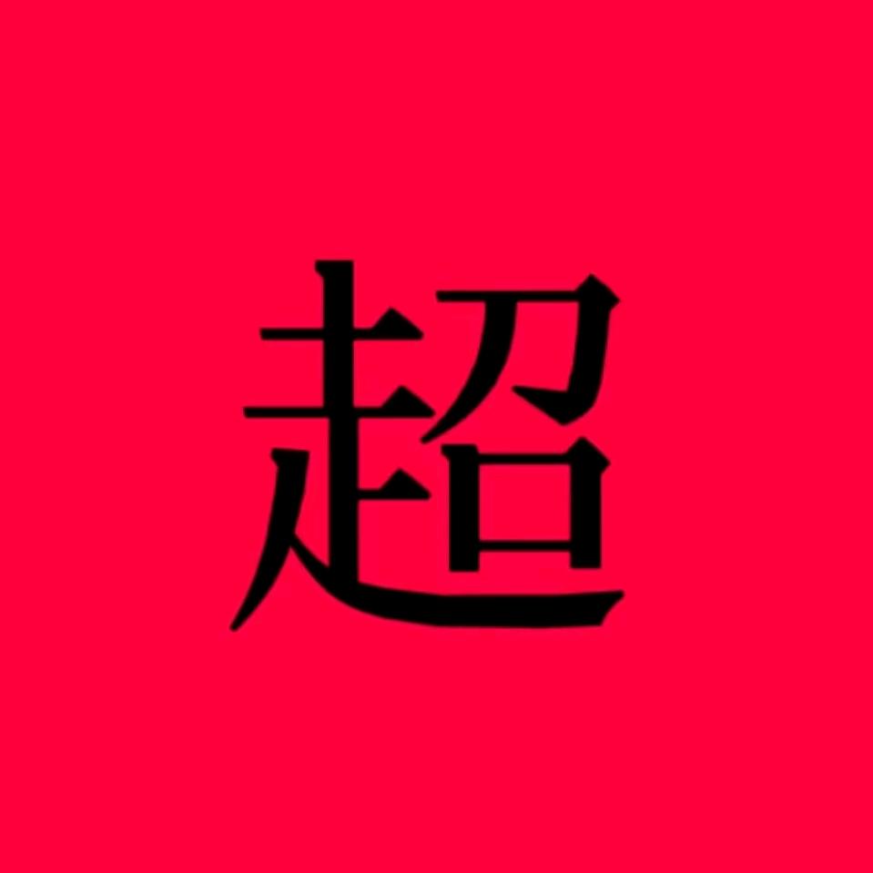 超家人6