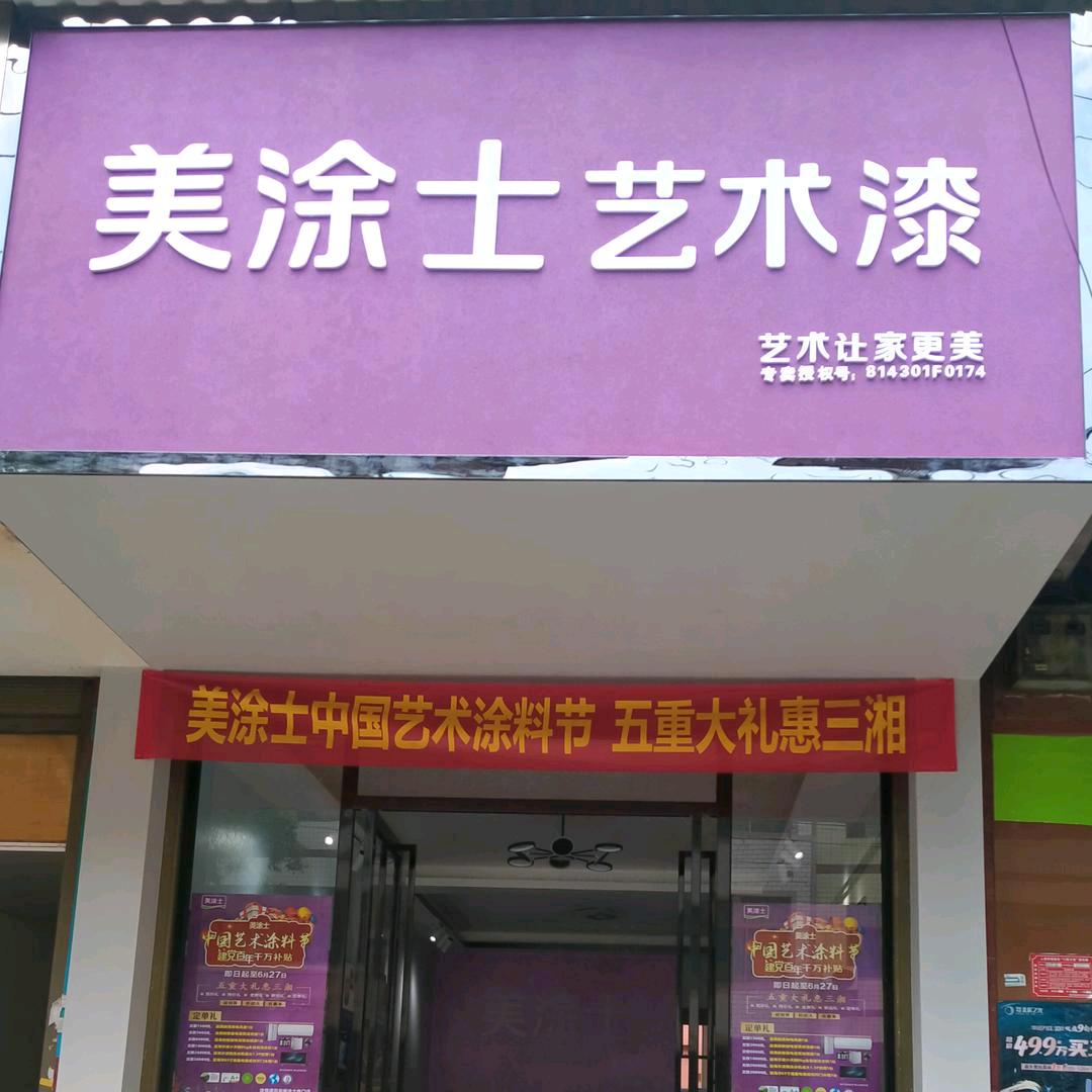 集兵镇美涂士艺术漆