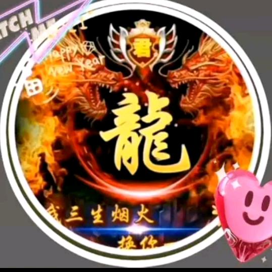 🔥🐲龙哥🐲🔥