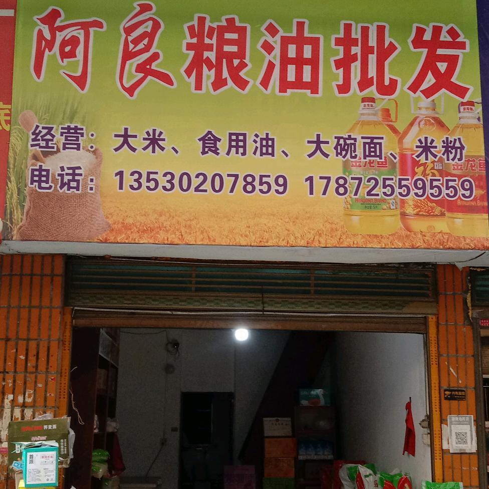 阿良、粮油、粉面批发。