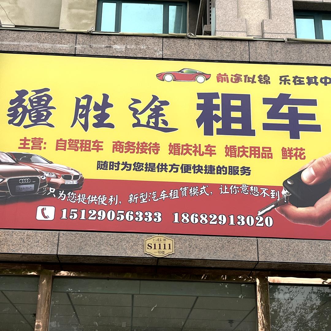 杨凌疆胜途汽车租赁有限公司官方号